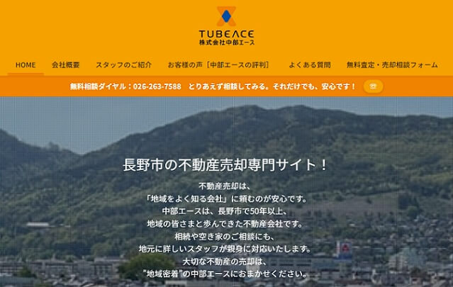 長野市の不動産売却専門サイト